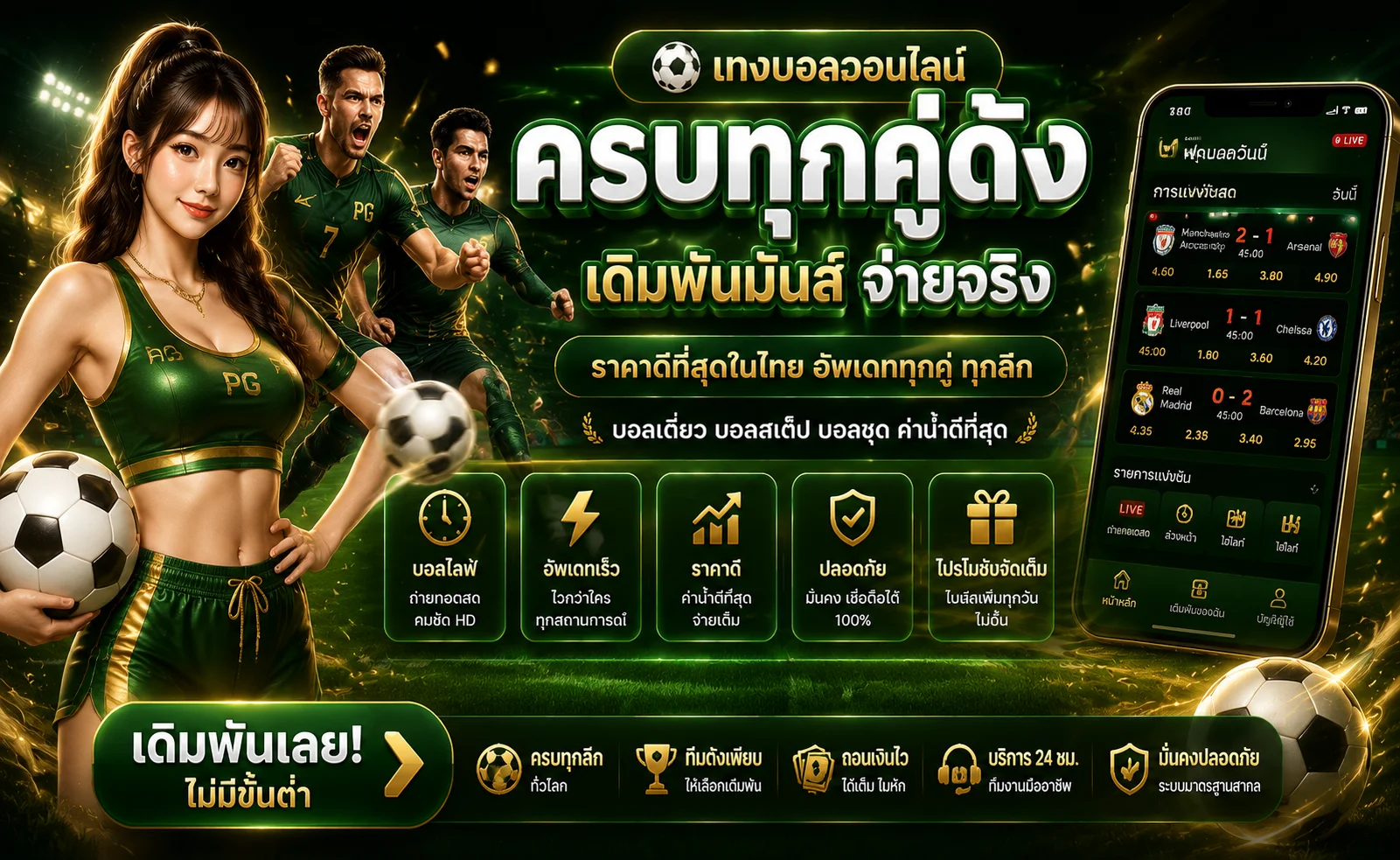 แทงบอลออนไลน์ JOOX388 ราคาน้ำดี ครบทุกลีก