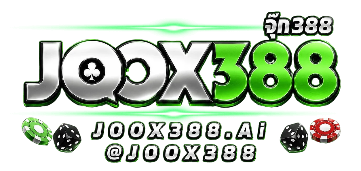 JOOX388 (จุ๊ก388) ทางเข้า สมัคร โปรโมชั่นล่าสุด